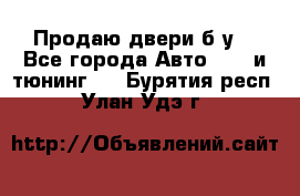 Продаю двери б/у  - Все города Авто » GT и тюнинг   . Бурятия респ.,Улан-Удэ г.